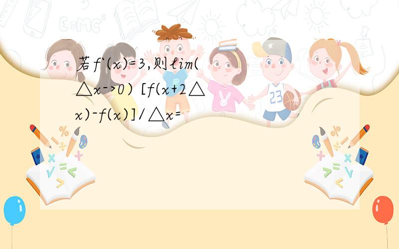 若f`(x)=3,则lim(△x->0) [f(x+2△x)-f(x)]/△x=