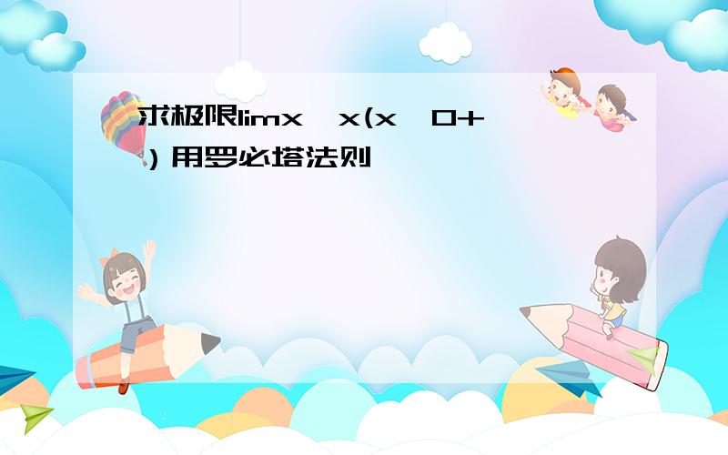 求极限limx^x(x→0+）用罗必塔法则