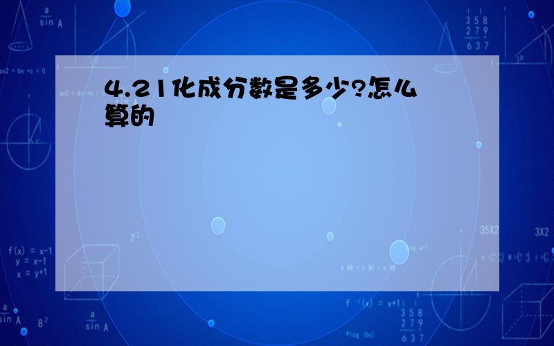 4.21化成分数是多少?怎么算的