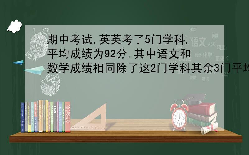 期中考试,英英考了5门学科,平均成绩为92分,其中语文和数学成绩相同除了这2门学科其余3门平均成绩94分