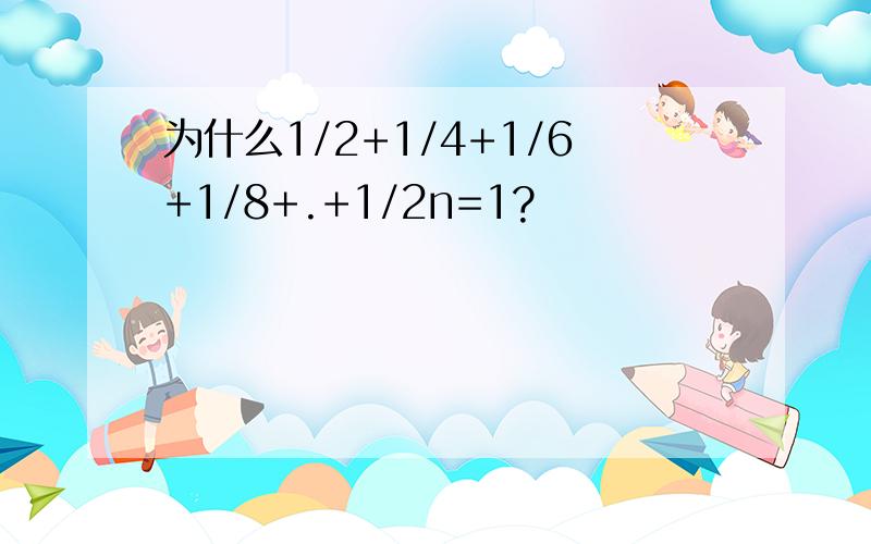 为什么1/2+1/4+1/6+1/8+.+1/2n=1?