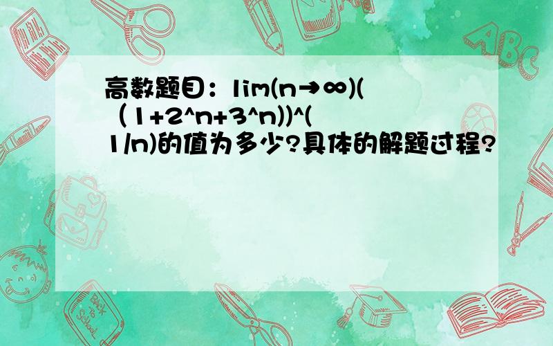 高数题目：lim(n→∞)(（1+2^n+3^n))^(1/n)的值为多少?具体的解题过程?