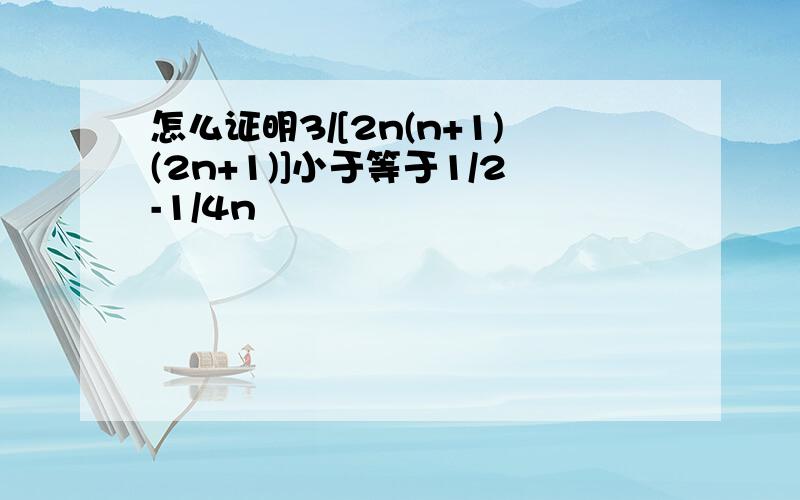 怎么证明3/[2n(n+1)(2n+1)]小于等于1/2-1/4n