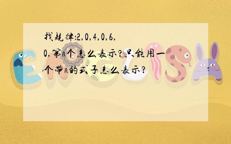 找规律：2,0,4,0,6,0,第n个怎么表示?只能用一个带n的式子怎么表示？