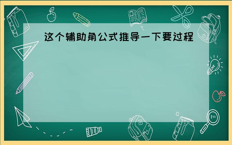 这个辅助角公式推导一下要过程