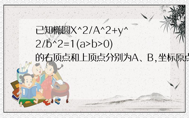 已知椭圆X^2/A^2+y^2/b^2=1(a>b>0)的右顶点和上顶点分别为A、B,坐标原点到直线AB的距离等于根号5,又该椭圆的离心率为根号3/2,求该椭圆的方程.