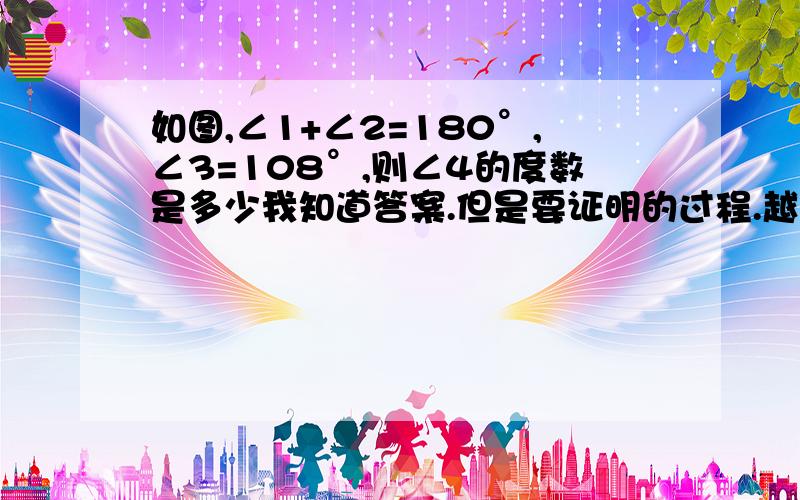 如图,∠1+∠2=180°,∠3=108°,则∠4的度数是多少我知道答案.但是要证明的过程.越多追越高.