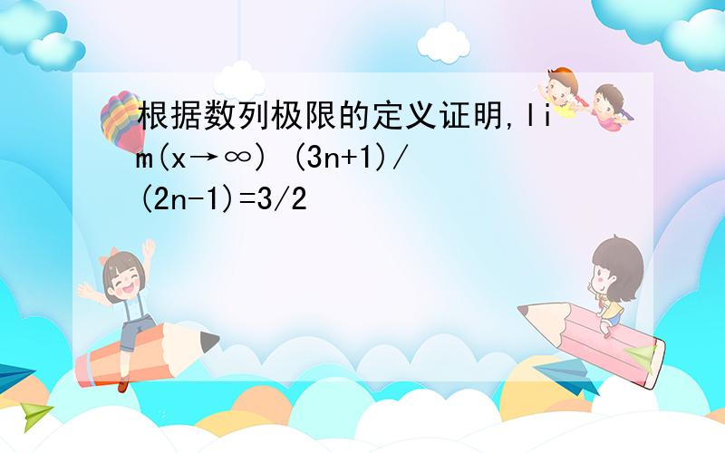 根据数列极限的定义证明,lim(x→∞) (3n+1)/(2n-1)=3/2