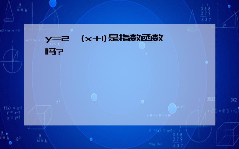 y=2^(x+1)是指数函数吗?