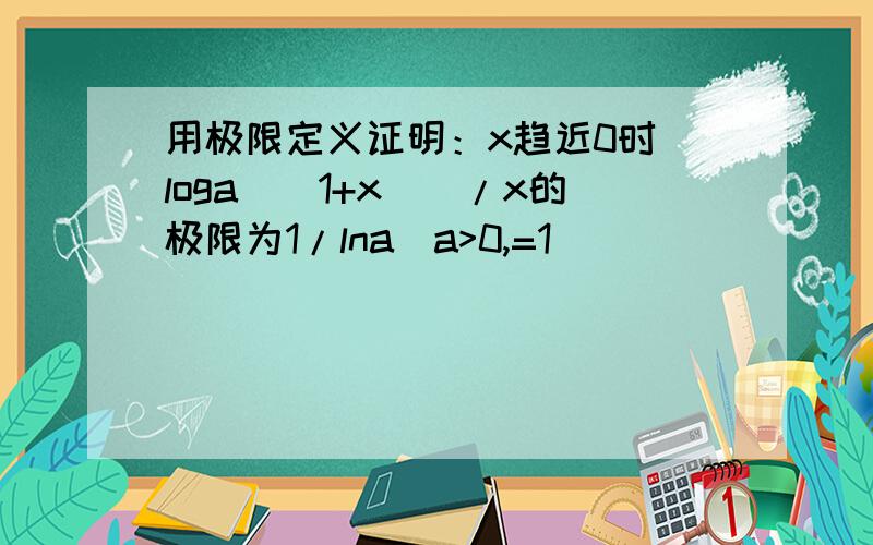 用极限定义证明：x趋近0时[loga^(1+x)]/x的极限为1/lna（a>0,=1）