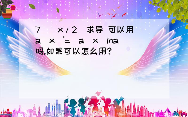 7^(x/2)求导 可以用（a^x）'=(a^x)lna吗,如果可以怎么用?