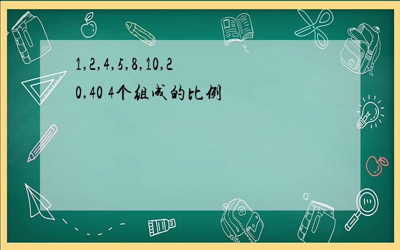 1,2,4,5,8,10,20,40 4个组成的比例