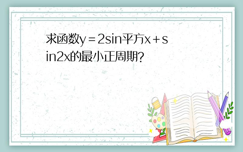 求函数y＝2sin平方x＋sin2x的最小正周期?