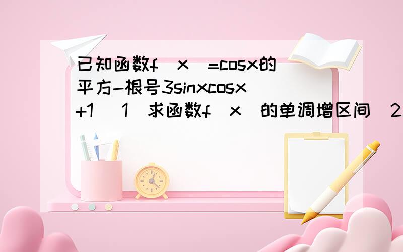 已知函数f（x）=cosx的平方-根号3sinxcosx+1 （1）求函数f（x）的单调增区间(2)若f（θ）=5/6,θ∈（π/3,2π/3）,求sin2θ的值