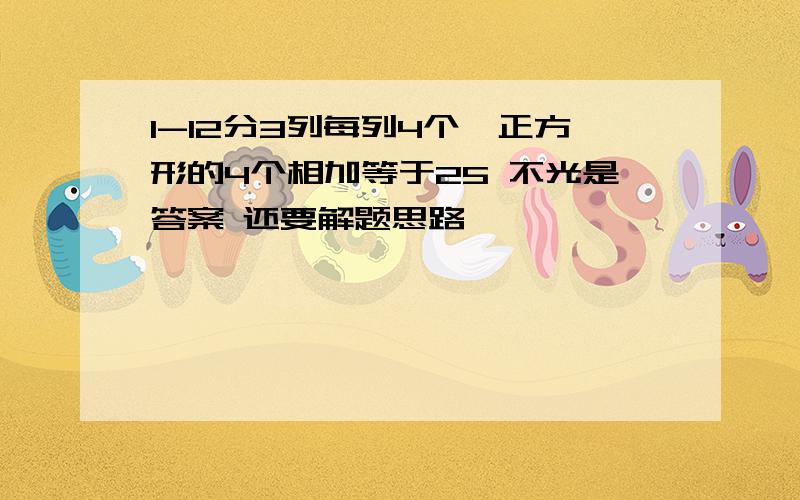 1-12分3列每列4个,正方形的4个相加等于25 不光是答案 还要解题思路