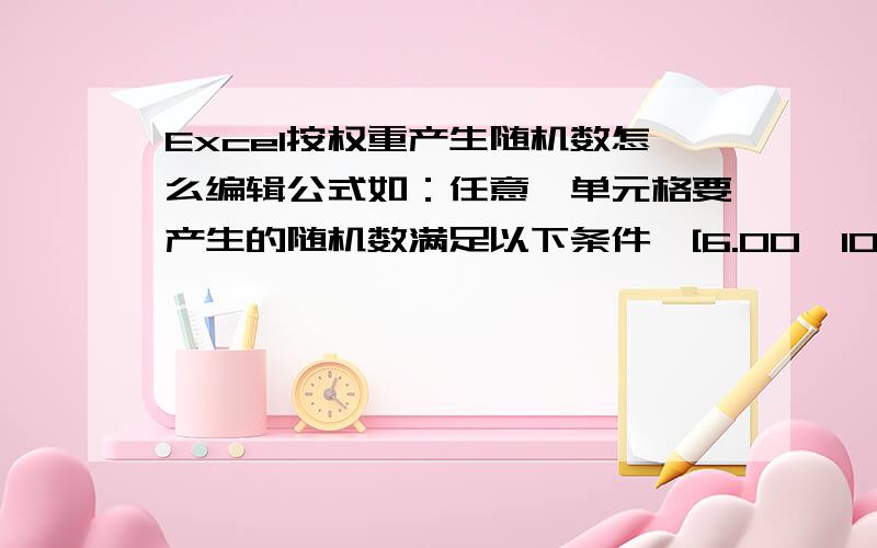 Excel按权重产生随机数怎么编辑公式如：任意一单元格要产生的随机数满足以下条件,[6.00,10.00）的概率为5％,[10.00,20.00）的概率是90％,[20.00,24.00)的概率是5％.