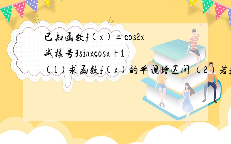 已知函数f(x)=cos2x减根号3sinxcosx+1(1)求函数f(x)的单调增区间 （2）若f（θ）=5/6 θ属于（π/3,2π/3）,求sin2θ的值