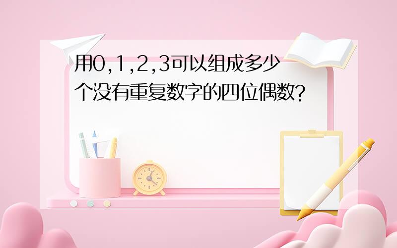 用0,1,2,3可以组成多少个没有重复数字的四位偶数?