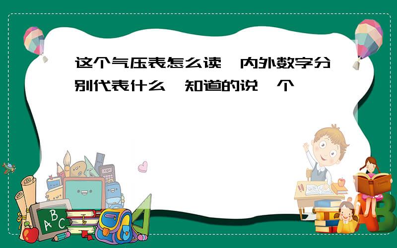 这个气压表怎么读,内外数字分别代表什么,知道的说一个,