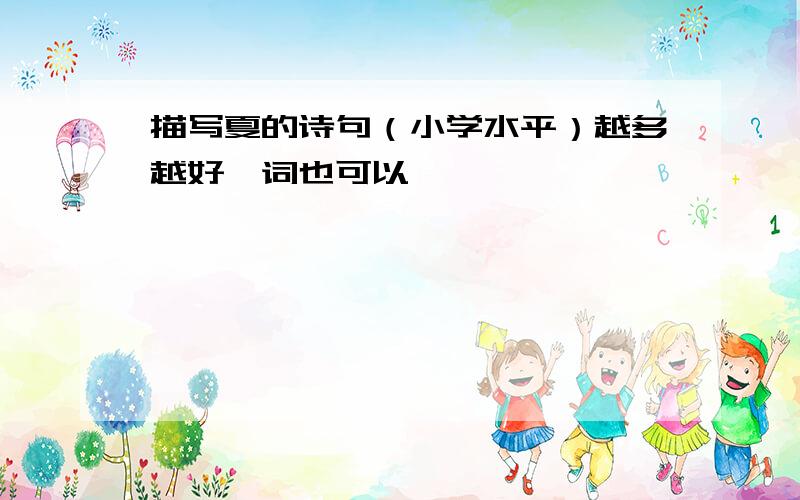 描写夏的诗句（小学水平）越多越好,词也可以,