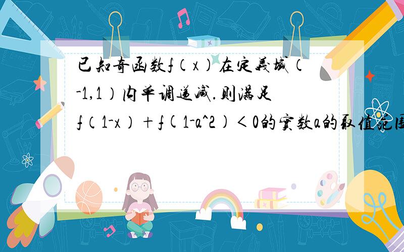 已知奇函数f（x）在定义域（-1,1）内单调递减.则满足f（1-x）+f(1-a^2)＜0的实数a的取值范围详细的解题过程谢谢