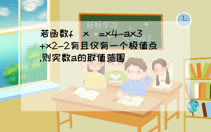 若函数f(x)=x4-ax3+x2-2有且仅有一个极值点,则实数a的取值范围