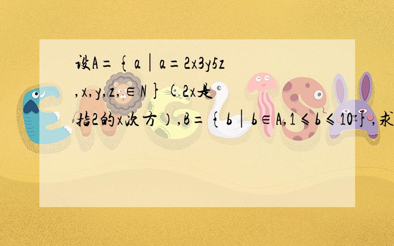 设A={a│a=2x3y5z,x,y,z,∈N}(2x是指2的x次方）,B={b│b∈A,1≤b≤10},求集合B中包含元素1和10的子集的求子集的个数.请说明理由