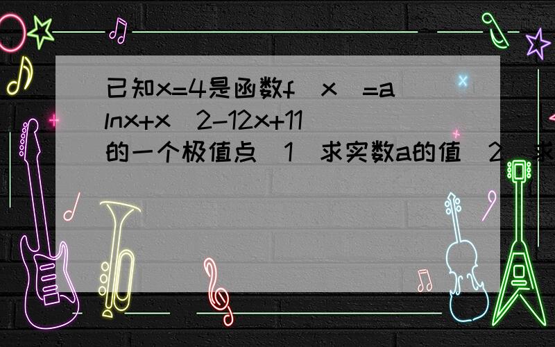 已知x=4是函数f(x)=alnx+x^2-12x+11的一个极值点(1)求实数a的值(2)求函数f(x)的单调区间(3)若直线y=b与函数y=f(x)的图像有3个交点,求b的取值范围