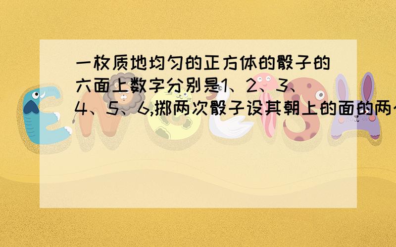 一枚质地均匀的正方体的骰子的六面上数字分别是1、2、3、4、5、6,掷两次骰子设其朝上的面的两个数字之和除以4的余数分别为0、1、2、3、的概率分别为P0、P1、P2、P3,则其中最大的是( )