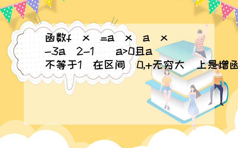 函数f(x)=a^x(a^x-3a^2-1)(a>0且a不等于1)在区间[0,+无穷大)上是增函数,那么实数a的取值范围是多少?请帮