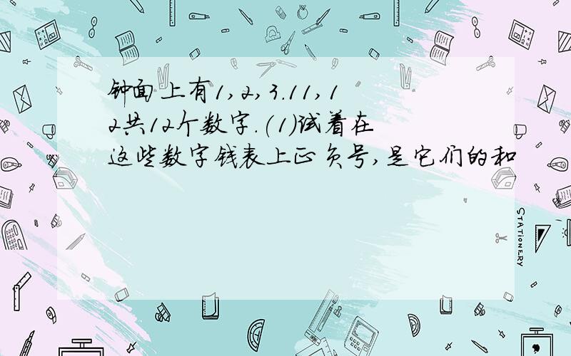 钟面上有1,2,3.11,12共12个数字.(1)试着在这些数字钱表上正负号,是它们的和