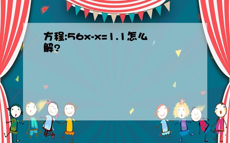 方程:56x-x=1.1怎么解?