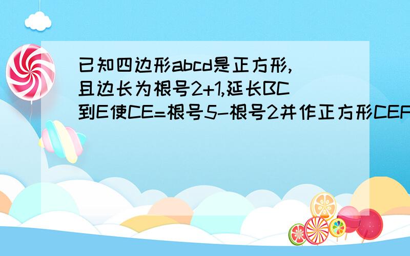 已知四边形abcd是正方形,且边长为根号2+1,延长BC到E使CE=根号5-根号2并作正方形CEFG,则三角形BDF的面积为