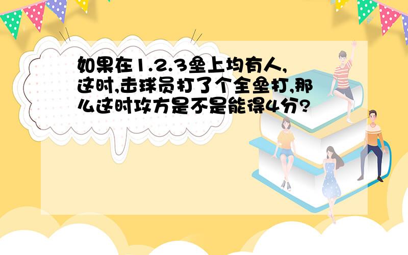 如果在1.2.3垒上均有人,这时,击球员打了个全垒打,那么这时攻方是不是能得4分?