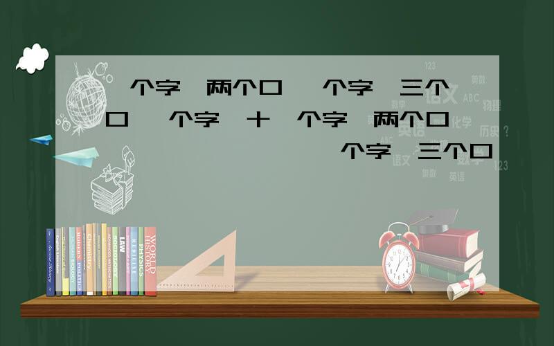 一个字,两个口 一个字,三个口 一个字,十一个字,两个口                一个字,三个口              一个字,十个口         一根小棒穿一口