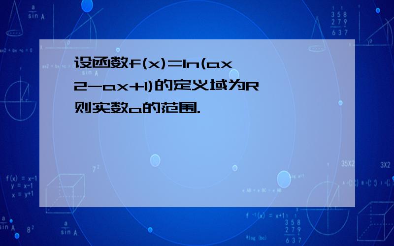 设函数f(x)=ln(ax^2-ax+1)的定义域为R,则实数a的范围.