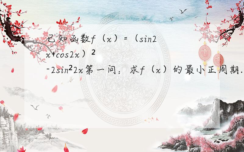 已知函数f（x）=（sin2x+cos2x）²-2sin²2x第一问：求f（x）的最小正周期.第二问：若将y=f（x）的图像沿x轴向右平移π/8个长度单位.再沿y轴向上平移一个长度单位可以得到函数y=g（x）的图