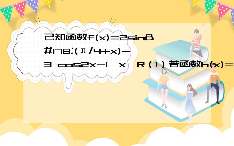 已知函数f(x)=2sin²(π/4+x)-√3 cos2x-1,x∈R（1）若函数h(x)=f(x+t)的图像关于点（-π/6,0）对称,且t属于（0,π）,t的值是?（2）设p:x∈[π/4,π/2],q;m-3＜f（x）＜m+3,若p是q的充分不必要条件,求实数m的