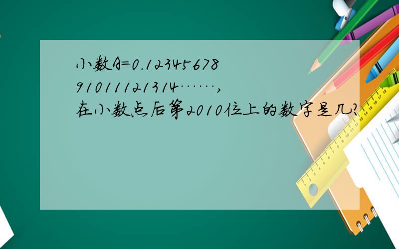 小数A=0.1234567891011121314……,在小数点后第2010位上的数字是几?