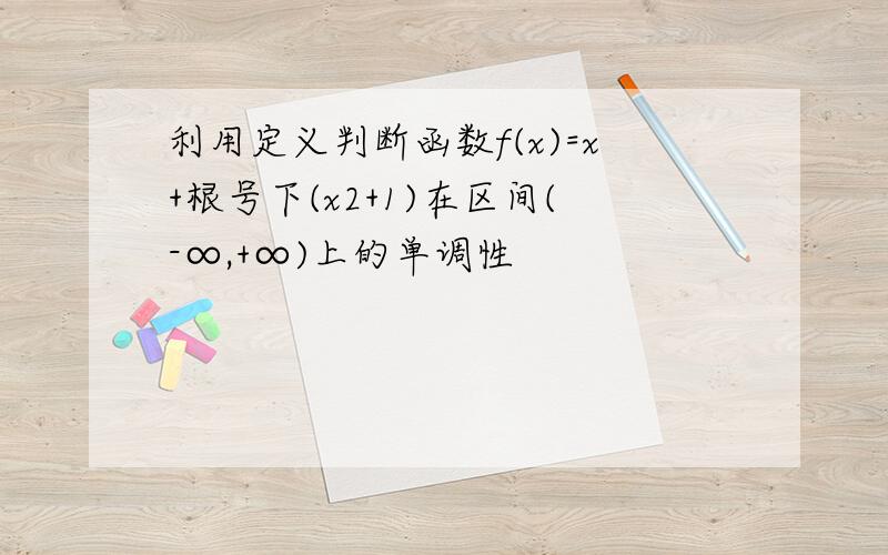 利用定义判断函数f(x)=x+根号下(x2+1)在区间(-∞,+∞)上的单调性