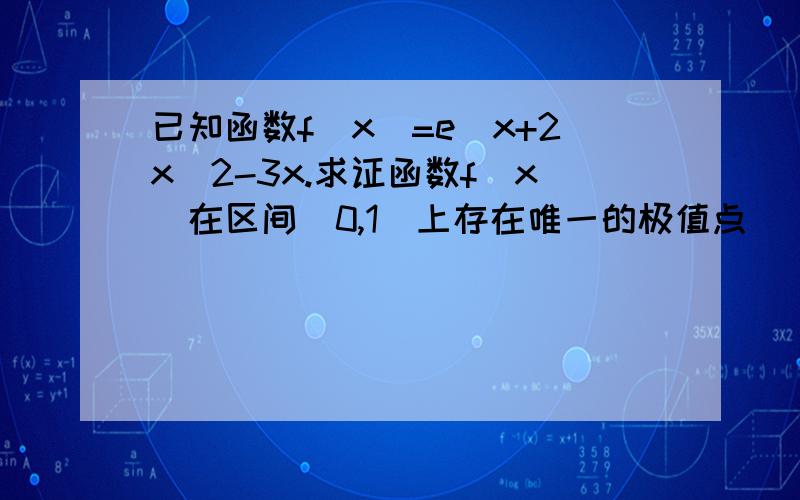 已知函数f(x)=e^x+2x^2-3x.求证函数f(x)在区间[0,1]上存在唯一的极值点