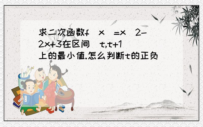 求二次函数f(x)=x^2-2x+3在区间[t,t+1]上的最小值.怎么判断t的正负