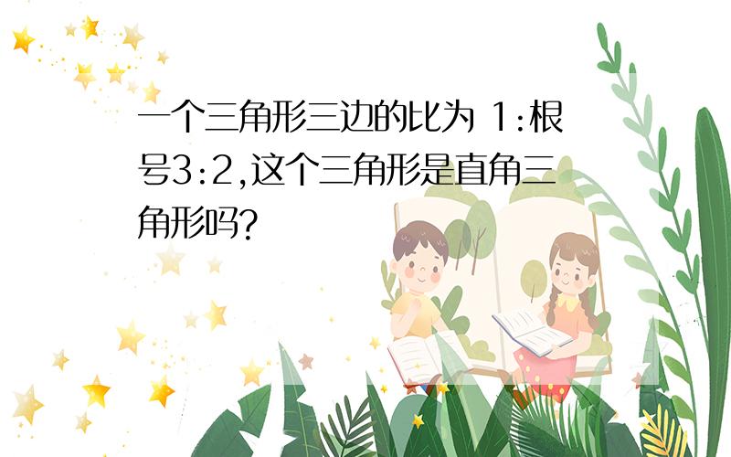 一个三角形三边的比为 1:根号3:2,这个三角形是直角三角形吗?