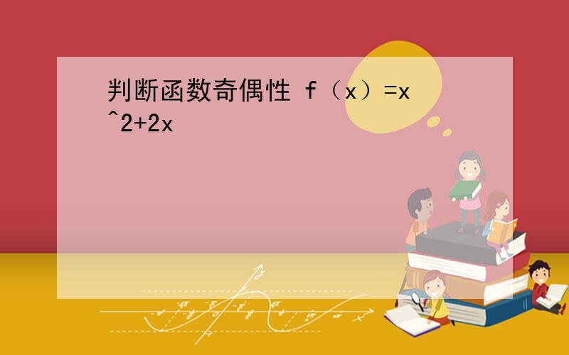 判断函数奇偶性 f（x）=x^2+2x