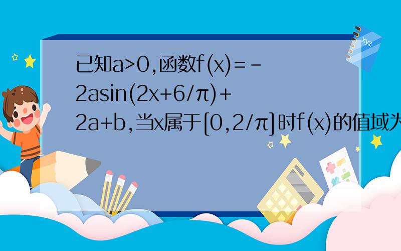 已知a>0,函数f(x)=-2asin(2x+6/π)+2a+b,当x属于[0,2/π]时f(x)的值域为[-5,1]设g(x)=f(x+π/2)且lgg(x)>0,求g(x)的单调区间