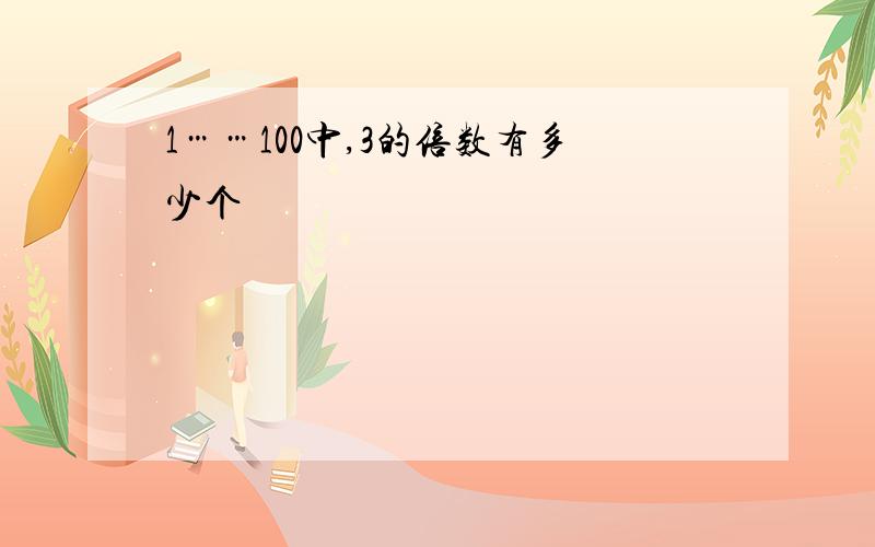 1……100中,3的倍数有多少个