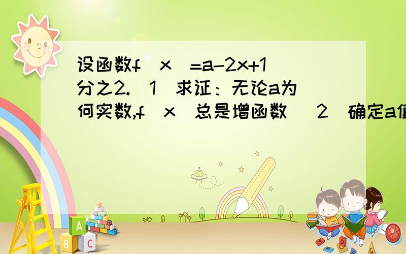 设函数f(x)=a-2x+1分之2.(1)求证：无论a为何实数,f(x)总是增函数 (2)确定a值,使f(x)为奇函数