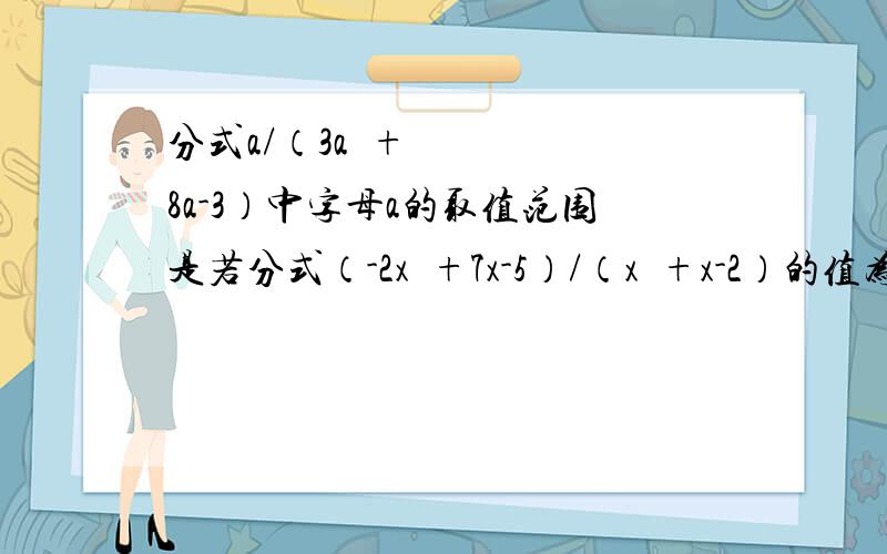 分式a/（3a²+8a-3）中字母a的取值范围是若分式（-2x²+7x-5）/（x²+x-2）的值为零,则x的值为用配方法解方程2t+1/10=-5/2t²