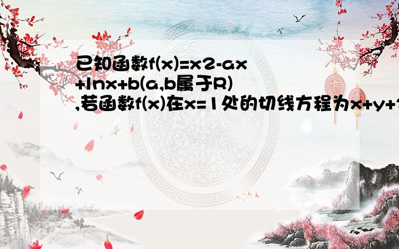 已知函数f(x)=x2-ax+lnx+b(a,b属于R),若函数f(x)在x=1处的切线方程为x+y+2=0,求实数a,b的值(2)若f(x)在其定义域内单调递增,求a的取值范围.