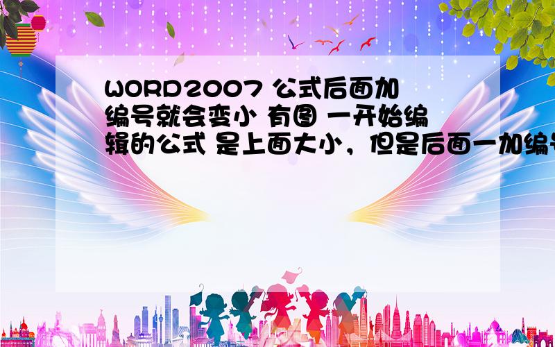 WORD2007 公式后面加编号就会变小 有图 一开始编辑的公式 是上面大小，但是后面一加编号或者空格就变小了 怎么办啊